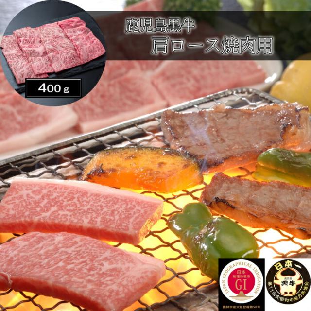 鹿児島黒牛 肩ロース焼肉用（400g）［貨物輸送無料］[内祝い・生み出すこと内祝い・一緒になる内祝い・心地良さ御祝い しっぺい返し 差し上げ物にも！][美食倶楽部]