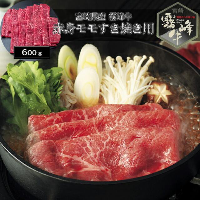 宮崎県産 霧峰牛 赤身桃鋤焼き用（600g）［貨物輸送無料］[内祝い・生み出すこと内祝い・一緒になる内祝い・心地良さ御祝い しっぺい返し 差し上げ物にも！][美食倶楽部]