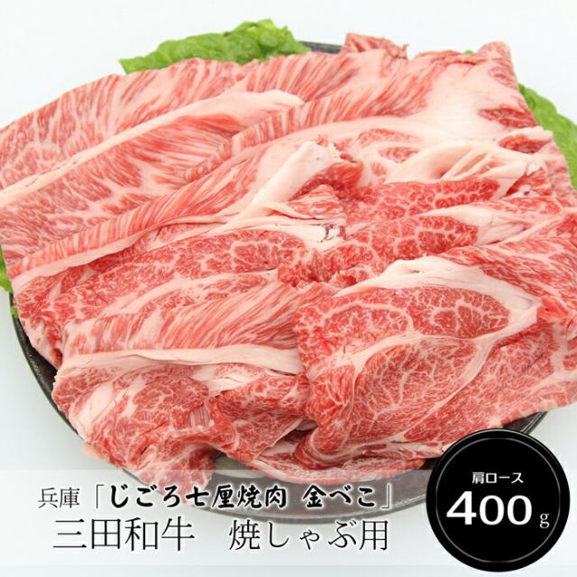 兵庫「じごろ七厘焼肉 金べこ」三田和牛 焼きしゃぶ用（肩ロース400g）［貨物輸送無料］[内祝い・生み出すこと内祝い・一緒になる内祝い・心地良さ御祝い しっぺい返し 差し上げ物にも！][美食倶楽部]