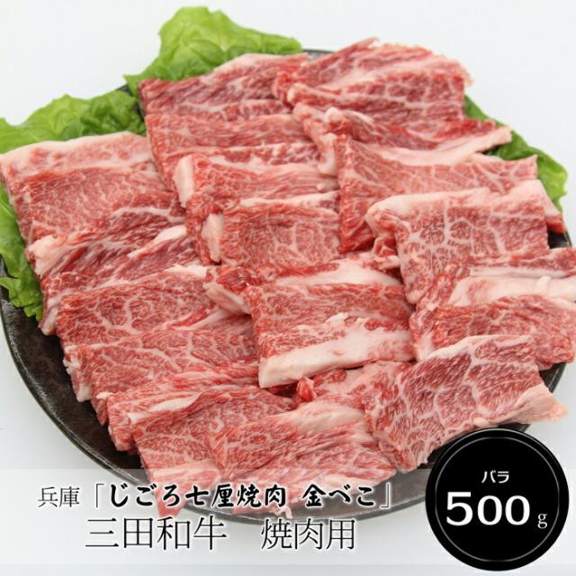 兵庫「じごろ七厘焼肉 金べこ」三田和牛 焼肉用（薔薇500g）［貨物輸送無料］[内祝い・生み出すこと内祝い・一緒になる内祝い・心地良さ御祝い しっぺい返し 差し上げ物にも！][美食倶楽部]