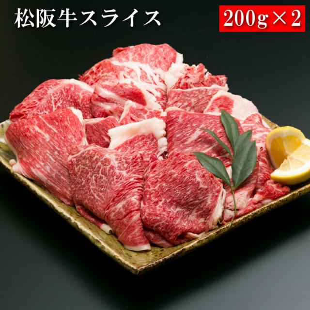 松阪牛剥き身 200g×2[貨物輸送無料][内祝い・生み出すこと内祝い・一緒になる内祝い・心地良さ御祝い しっぺい返し 差し上げ物にも！][美食倶楽部]