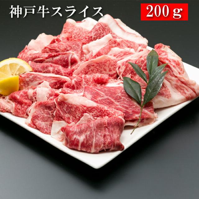 神戸牛スライス 200g×1[送料無料][内祝い・出産内祝い・結婚内祝い・快気祝い お返し ギフトにも！][美食サークル]