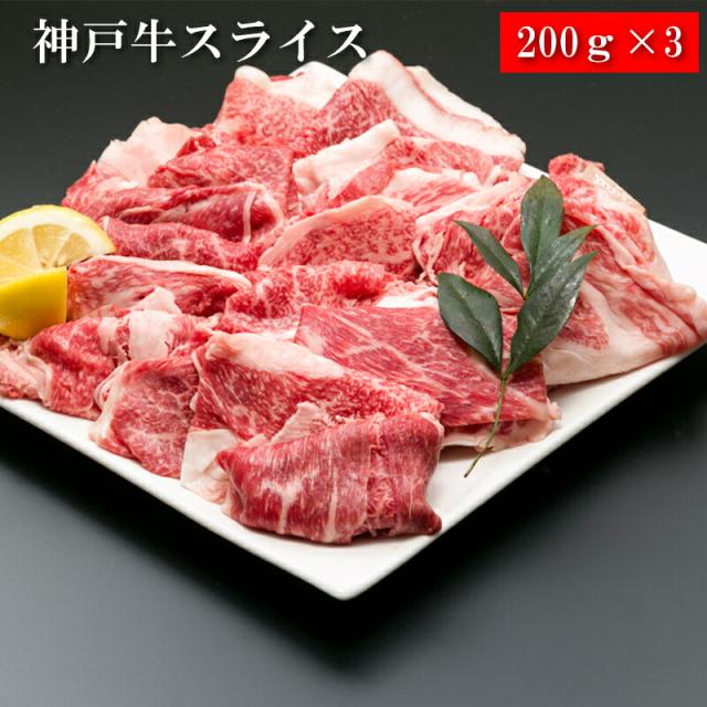 神戸牛スライス 200g×3[送料無料][内祝い・出産内祝い・結婚内祝い・快気祝い お返し ギフトにも！][美食サークル]