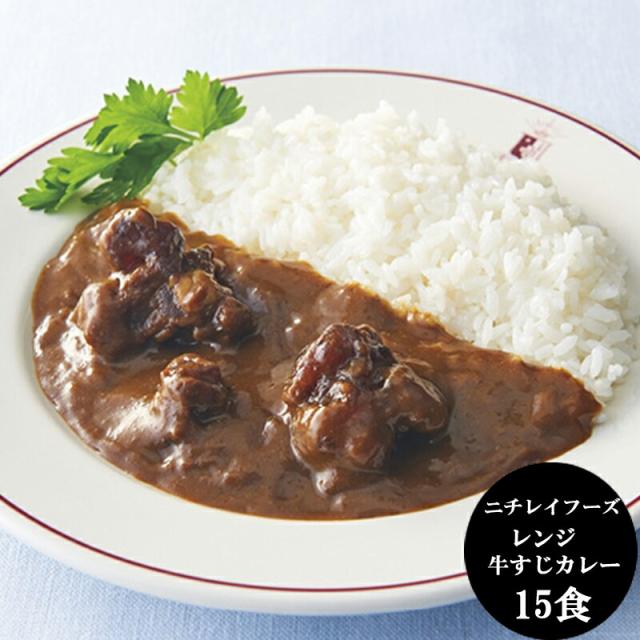 「ニチレイフーズ」レンジ牛すじカレー 15食[送料無料][内祝い・出産内祝い・結婚内祝い・快気祝い お返し ギフトにも！][美食サークル]