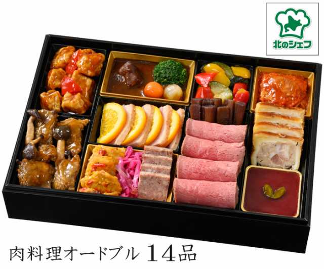 北海道「北のシェフ」おせち料理 2025 予約「肉料理オードブル」14品（一段重・盛り付け済み・冷凍）【送料込】