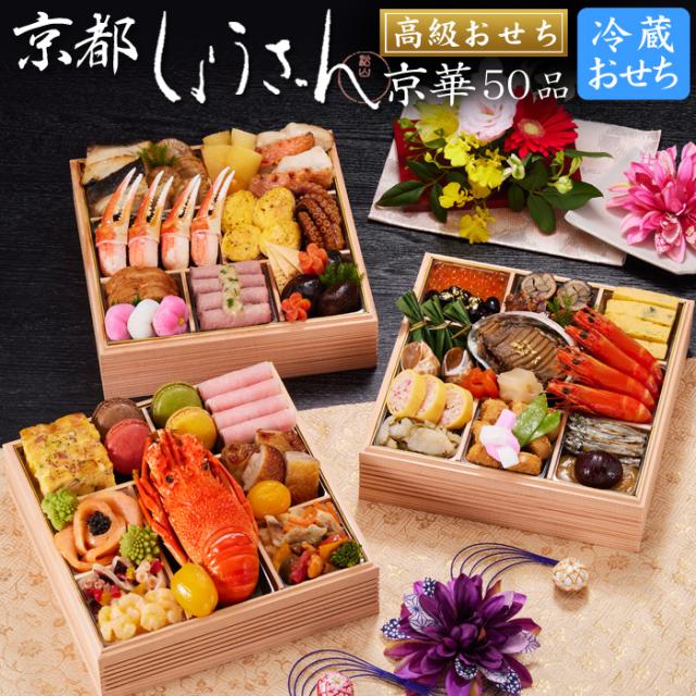 冷蔵おせち 2027 予約 京都「しょうざん」おせち料理 京華 最高級三段重 50品 4人前（冷蔵・盛り付け済み）送料無料