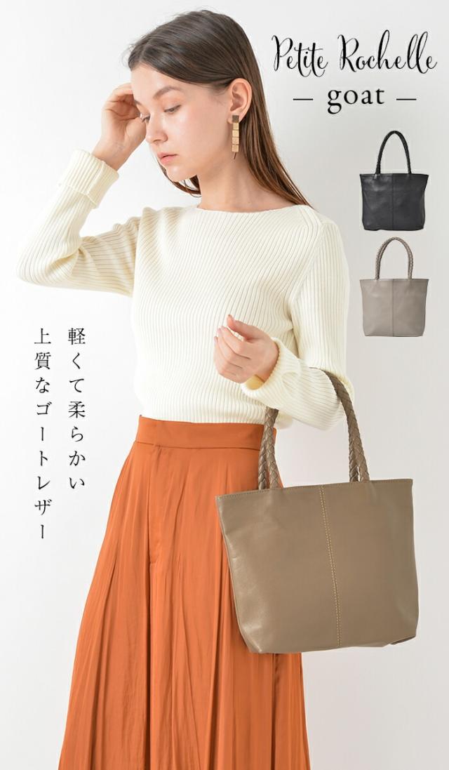 軽い！上質な山羊革 【ちょうど良い小さめサイズ！】 本革 トートバッグ 【プチ・ロシェル・ゴート】 レディース ミニトートバッグ 小さめ 軽量 革 レザー ランチバッグ ランチトート おしゃれ かわいい ギフト_4