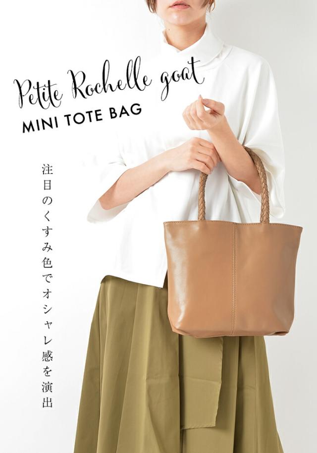 軽い！上質な山羊革 【ちょうど良い小さめサイズ！】 本革 トートバッグ 【プチ・ロシェル・ゴート】 レディース ミニトートバッグ 小さめ 軽量 革 レザー ランチバッグ ランチトート おしゃれ かわいい ギフト_1