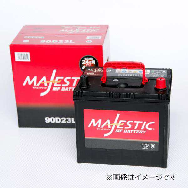 【MAJESTIC】マジェスティック　バッテリー　90D23L　充電制御車対応　メンテナンスフリー