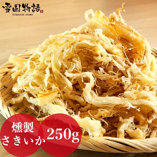 燻製さきいか250g 珍味 さきいか ちんみ くんせい おつまみの通販はau PAY マーケット - 雪国物語 au PAY マーケット店 ...