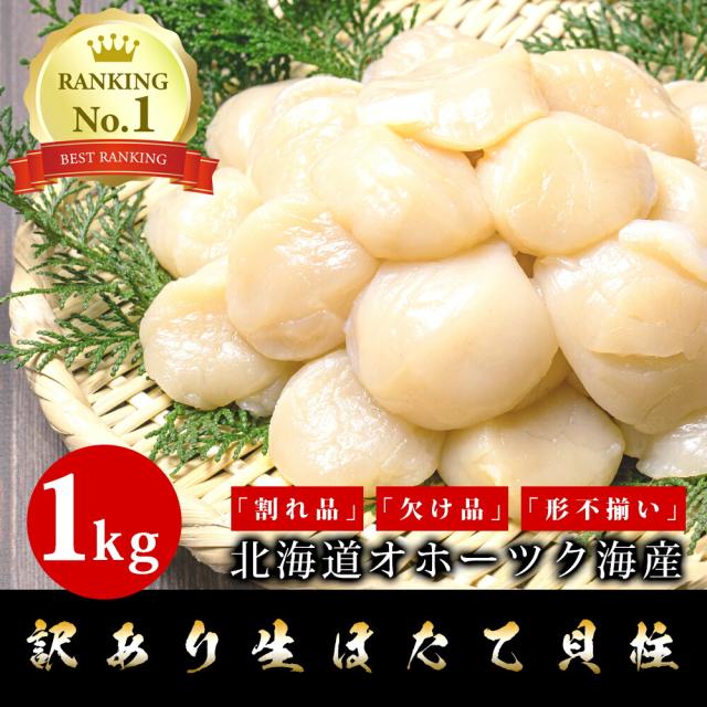 訳あり 北海道産 生ホタテ貝柱1kg お刺身 生ほたて ほたて ほたて貝柱  帆立  貝柱 貝 訳アリ わけあり ワケ あり 刺身 バター焼き フライ 海鮮丼 手巻き寿司 おつまみ 寿司ネタ  ギフト お取り寄せグルメ 贈り物 贈答 食品 食べ物の通販は 5,580円