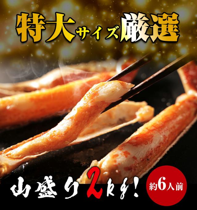 特大ボイルズワイ蟹脚　2kg/5〜6肩 | ズワイガニ 特大 足 2kg ボイル 冷凍 5Lサイズ 北海道加工