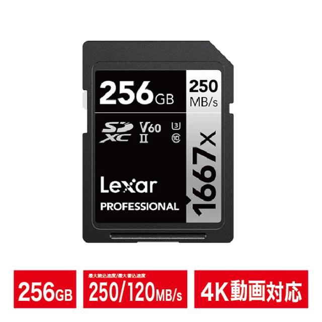 Lexar SDカード 256GB UHS-II V60 SDXCカード Professional 1667x 最大読込250MB/s 4K動画 高速連写 U3 RAW撮影 ミラーレス 一眼レフ対応 プロ仕様 耐衝撃 耐振動 防磁 落下保護 耐摩耗 レキサー 海外パッケージ品 LSD256CB1667【送料無料】