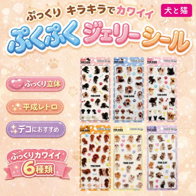 平成レトロ ぷくぷく ジェリー シール 立体 ぷっくり デコシール