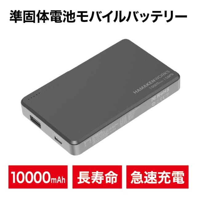 モバイルバッテリー 10000ｍAh 2000回充放電 安全設計 長寿命 準固体電池 PSE認証 ブラック ハマケンワークス HAMAKEN WORKS JOVY SSPBシリーズ HW-SSPB100BKN 長持ち 防災 送料無料 6,735円