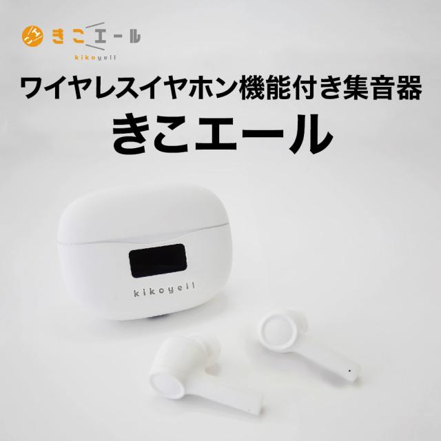 【送料無料】集音器 きこエール ワイヤレス イヤホン メンテナンス不要 充電式 USB充電 軽量 長時間再生 簡単 ハウリングしない 誕生日 プレゼント 敬老の日 KE-SH1SWH クロスブレイン_1