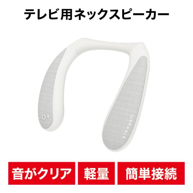 ネックスピーカー 高齢者 送信機付き テレビ 軽い スピーカー 軽量 無線 低遅延 首掛け きこエール for TV 防水 防塵 日本メーカー 敬老の日 クロスブレイン KE-NS1LG【送料無料】【宅配便配送】