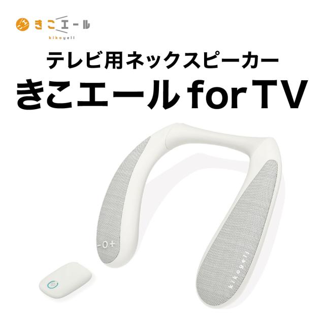 ネックスピーカー 高齢者 送信機付き テレビ 軽い スピーカー 軽量 無線 低遅延 首掛け きこエール for TV 防水 防塵 日本メーカー 敬老の日 クロスブレイン KE-NS1LG【送料無料】【宅配便配送】_1