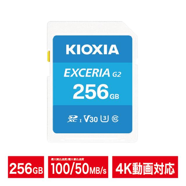 KIOXIA SDカード 256GB 4K対応 SDXC EXCERIA G2 Class10 UHS-I U3 V30 カメラ キオクシア LNEX2L256GG4【ネコポス便配送制限3点まで】