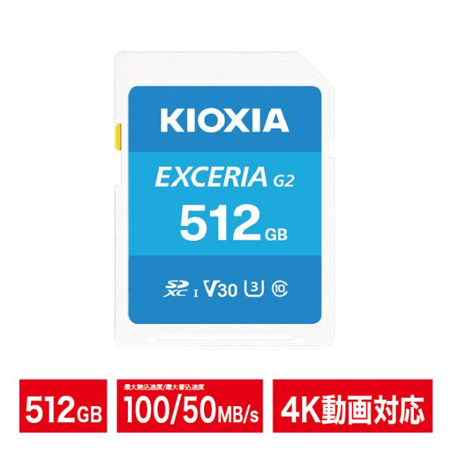 KIOXIA SDカード 512GB 4K対応 SDXC EXCERIA G2 Class10 UHS-I U3 V30 カメラ キオクシア LNEX2L512GG4【ネコポス便配送制限2点まで】