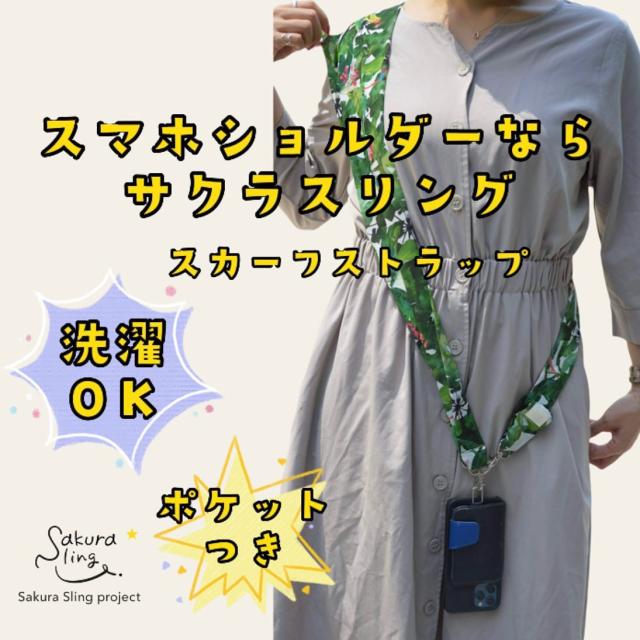 スカーフストラップ サクラスリング Sakura Sling おしゃれ ３Way構造 長さ調整可能 ファスナーポケット付 洗濯OK SKF-267A 送料無料 宅配便_1