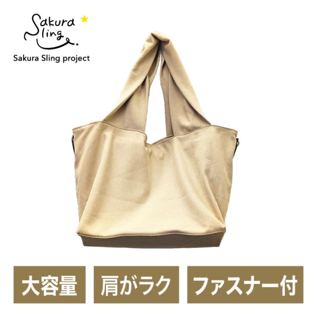 トートバッグ レディース 大容量 軽量 サクラスリング 肩がラク 日本製 おしゃれ かわいい A4 Lサイズ Sakura Sling 通勤 マザーズバッグ 手洗い可 ファスナー付き ベージュ  通勤 お仕事 SBAG-BE1【送料無料】【宅配便】