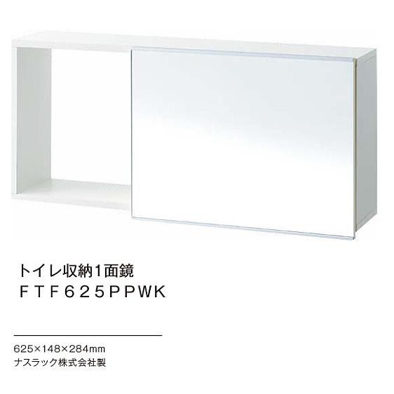 【送料無料】 ナスラック トイレ収納 1面鏡 FTF625PPWK アウトレット品 新品未使用