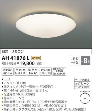 【送料無料】コイズミ照明 KOIZUMI LEDシーリングライト 調光タイプ 8畳用 リモコン付 AH41876L アウトレット品 新品未使用