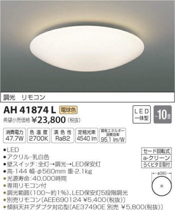 【送料無料】コイズミ照明 KOIZUMI LEDシーリングライト 調光タイプ 10畳用 リモコン付 AH41874L アウトレット品 新品未使用