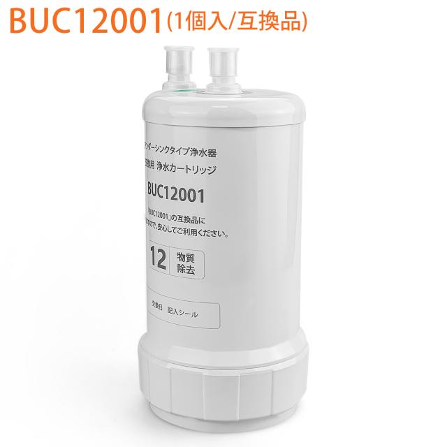 BUC12001 三菱ケミカル クリンスイ ビルトイン浄水器 交換用カートリッジ 12物質除去タイプ UZC2000 後継品 交換用浄水カートリッジ 三菱レイヨン （互換品/1個入り）