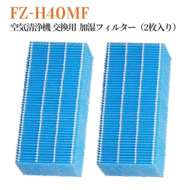 FZ-H40MF 加湿フィルター 空気清浄機フィルター fz-h40mf シャープ