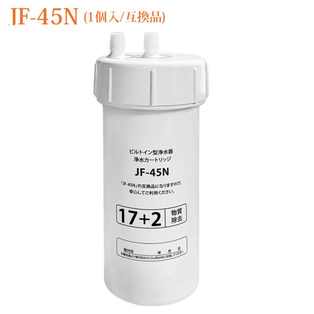 JF-45N 浄水カートリッジ タッチレス水栓（浄水器ビルトイン型） 交換用浄水カートリッジ キッチン用 水栓取替用カートリッジ 17+2物質除去タイプ [互換品]