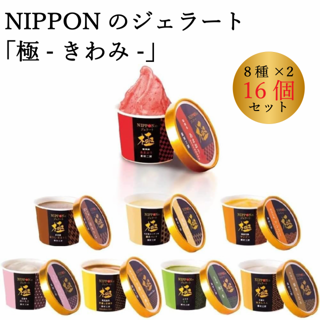 NIPPONのジェラート極［贈り物にもぴったり］16個セット (8種×2) アイスクリーム ギフト スイーツ 高級 アイス 贈り物