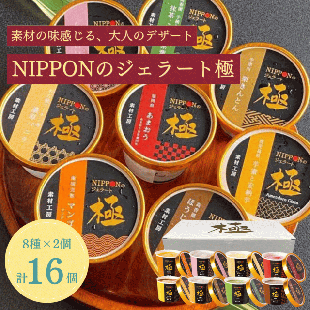 NIPPONのジェラート極 16個セット 8種×2 母の日 スイーツ アイス アイスクリーム 高級スイーツ お歳暮ギフト アイス ジェラート ギフト お返し 詰め合わせ セット 人気 冬ギフト お歳暮 ご褒美 贈り物