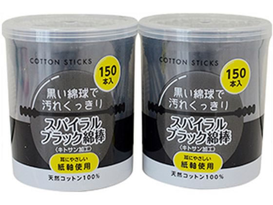 リブ・ラボラトリーズ ブラック綿棒 150本　2個セット　綿棒　脱脂綿　コットン　耳掃除　みみかき　ブラック綿棒　黒綿棒