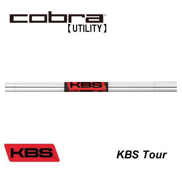 コブラ　ユーティリティー　スリーブ装着シャフト　Cobra  KBS　TOUR