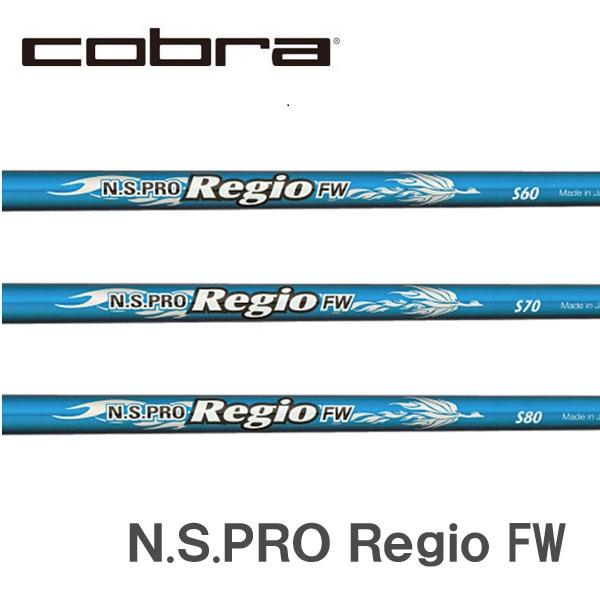 コブラ　COBRA  スリーブ装着シャフト　DARK SPEED AERO JET KING LTDx  レジオ FW 日本シャフト　N.S.PRO Regio FW FW専用