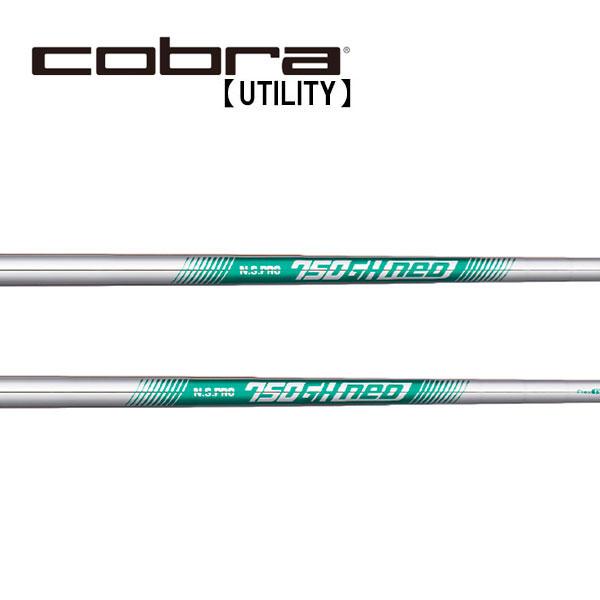 コブラ　ユーティリティー　スリーブ装着シャフト　Cobra  750GH　neo  日本シャフト　N.S.PRO