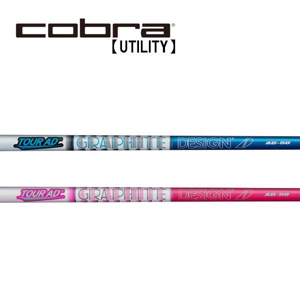コブラ　ユーティリティー　スリーブ装着シャフト　Cobra　グラファイトデザイン　ツアーAD-50 テーパータイプ Tour AD IRON GRAPHITE DESIGN