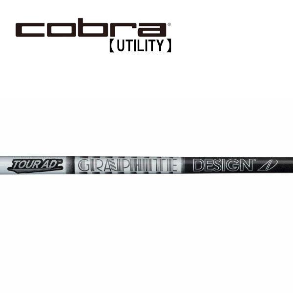 コブラ　ユーティリティー　スリーブ装着シャフト　Cobra 　グラファイトデザイン　ツアーAD65-Type2　Tour AD IRON GRAPHITE DESIGN