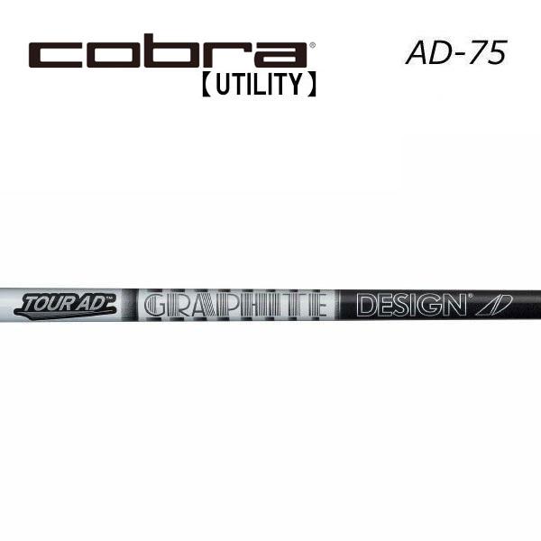 コブラ　ユーティリティー　スリーブ装着シャフト　Cobra　グラファイトデザイン　ツアーAD75　Tour AD IRON GRAPHITE DESIGN