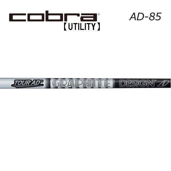 コブラ　ユーティリティー　スリーブ装着シャフト　Cobra　グラファイトデザイン　ツアーAD85　Tour AD IRON GRAPHITE DESIGN