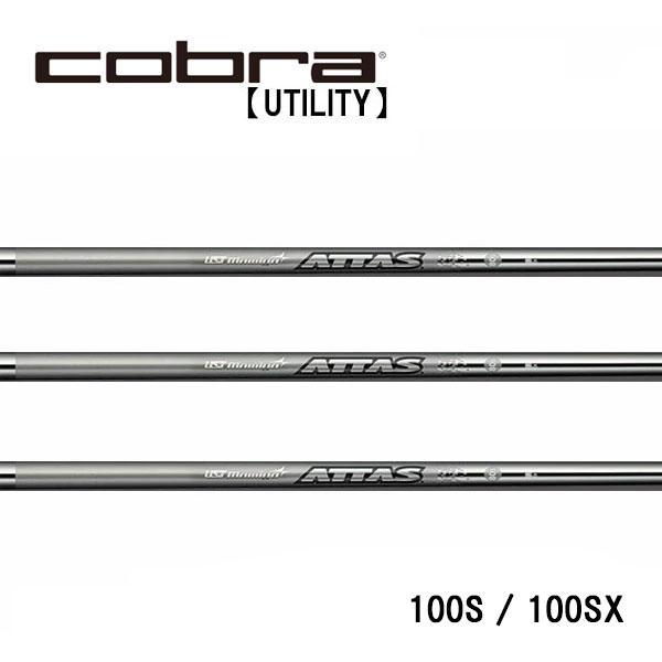 コブラ　ユーティリティー　スリーブ装着シャフト　Cobra  ATTAS IRON 10(100)シリーズ  UST-Mamiya