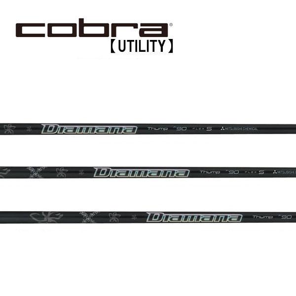 コブラ　ユーティリティー　スリーブ装着シャフト　Cobra  ディアマナ サンプ ハイブリッド .370TIP 三菱　Mitsubishi Diamana Thump Hybrid HY専用