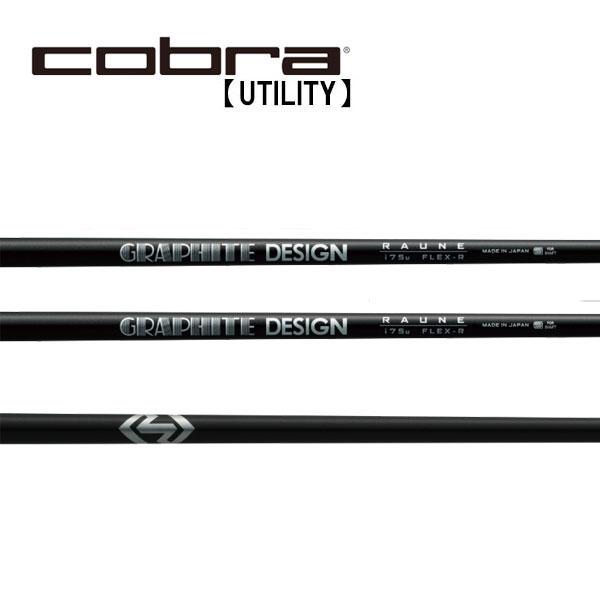 コブラ　ユーティリティー　スリーブ装着シャフト　Cobra  ラウネ ユニタイズ アイアン グラファイトデザイン GRAPHITE DESIGN RAUNE UNITIZE IRON