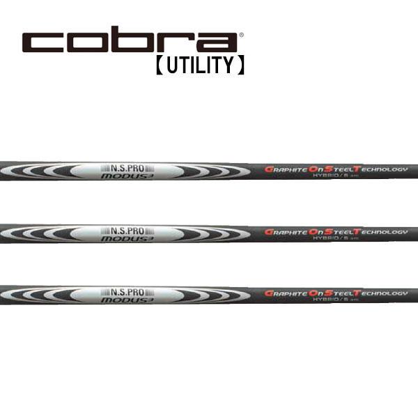 コブラ　ユーティリティー　スリーブ装着シャフト　Cobra  モーダス３　ハイブリッド　日本シャフト　N.S.PRO MODUS3 HYBRID GOST HY専用