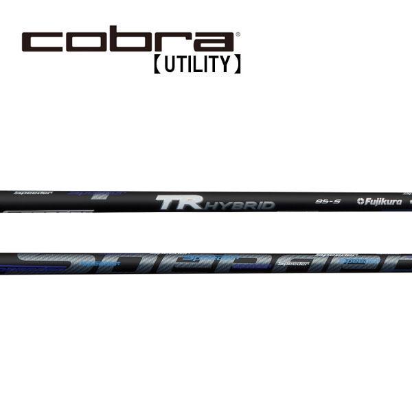 コブラ　ユーティリティー　スリーブ装着シャフト　Cobra  スピーダー　TR　ハイブリッド　フジクラ　Fujikura Speeder TR HYBRID ＨＹ専用