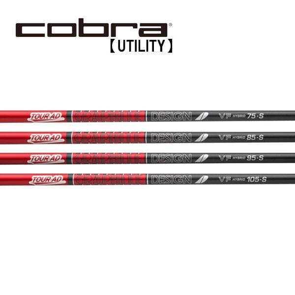 コブラ　ユーティリティー　スリーブ装着シャフト　Cobra  グラファイトデザイン　ツアーAD VF HY　Tour AD GRAPHITE DESIGN HY専用
