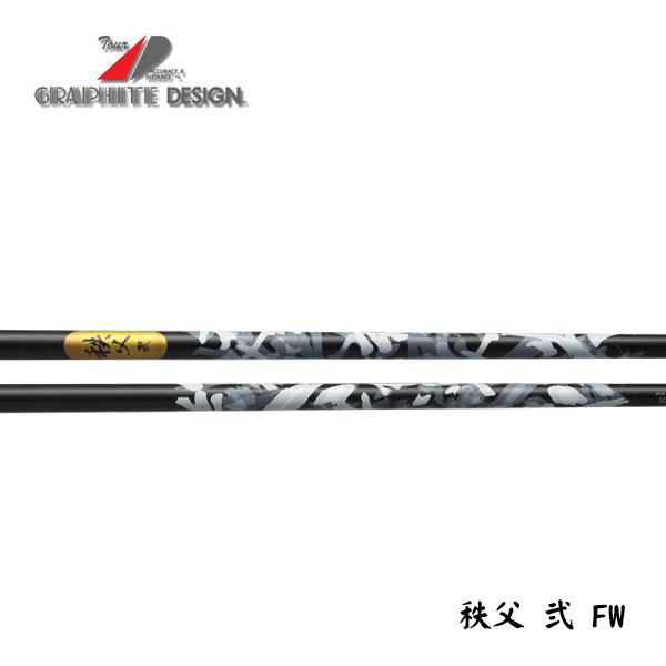 グラファイトデザイン　秩父 弐(セカンド)　FW　フェアウェイ　GRAPHITE DESIGN　シャフト交換工賃含む