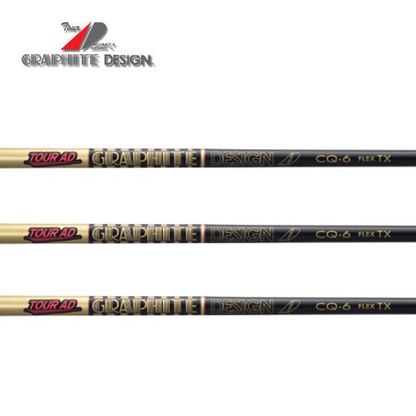 グラファイトデザイン　ツアーＡＤ　CQシリーズ　Tour AD WOOD GRAPHITE DESIGN  シャフト交換含む